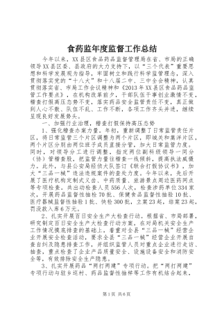 食药监年度监督工作总结