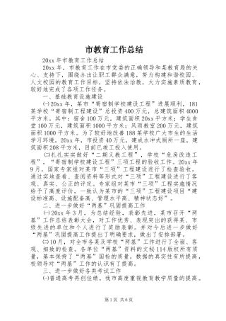 市教育工作总结_1