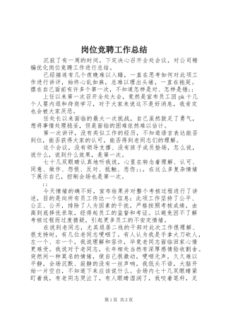 岗位竞聘工作总结