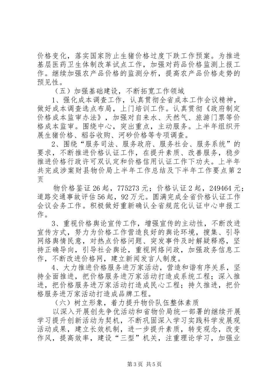 县物价局上半年工作总结及下半年工作要点_1_第3页