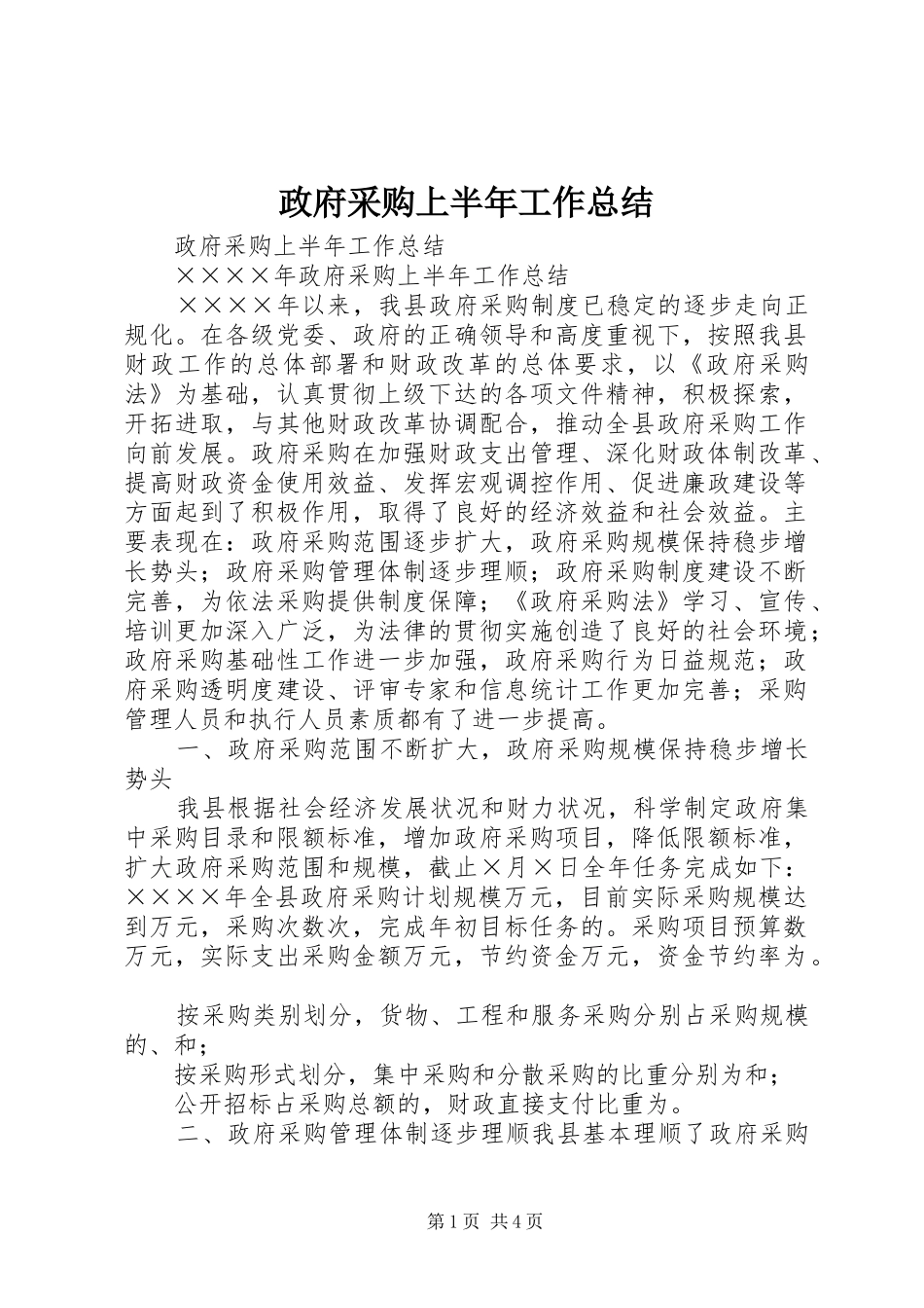 政府采购上半年工作总结_1_第1页