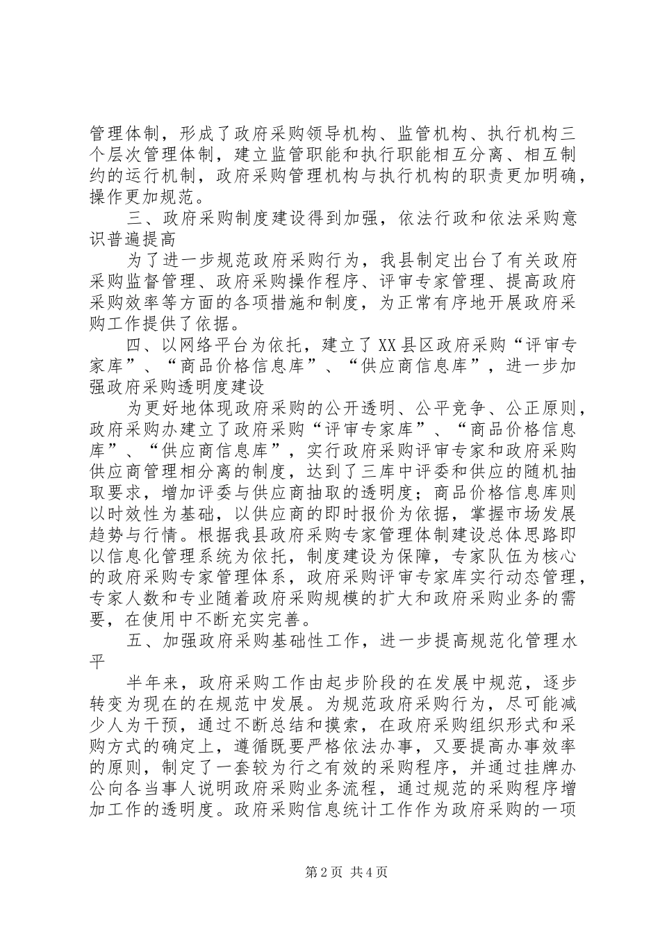 政府采购上半年工作总结_1_第2页