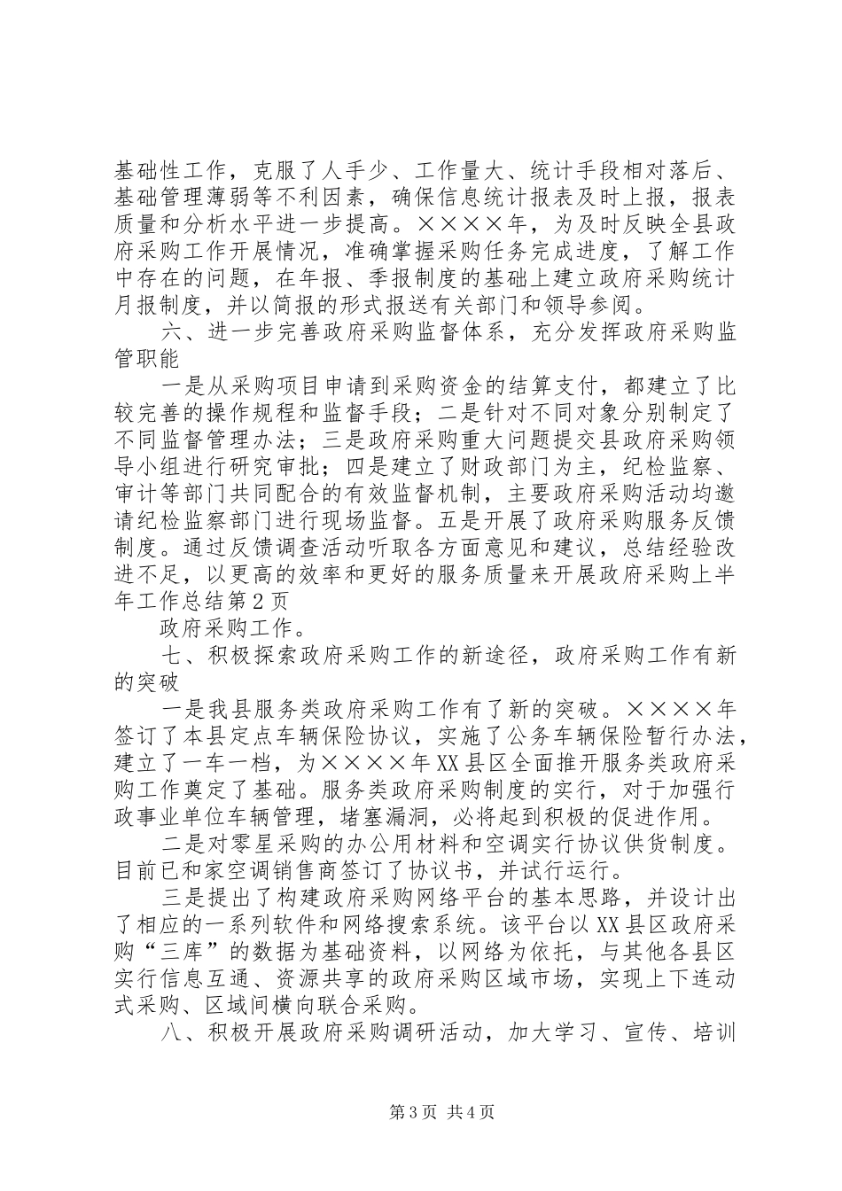 政府采购上半年工作总结_1_第3页