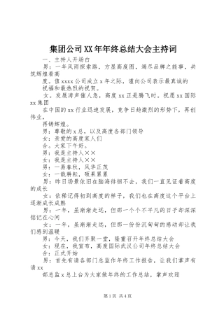 集团公司XX年年终总结大会主持词_1