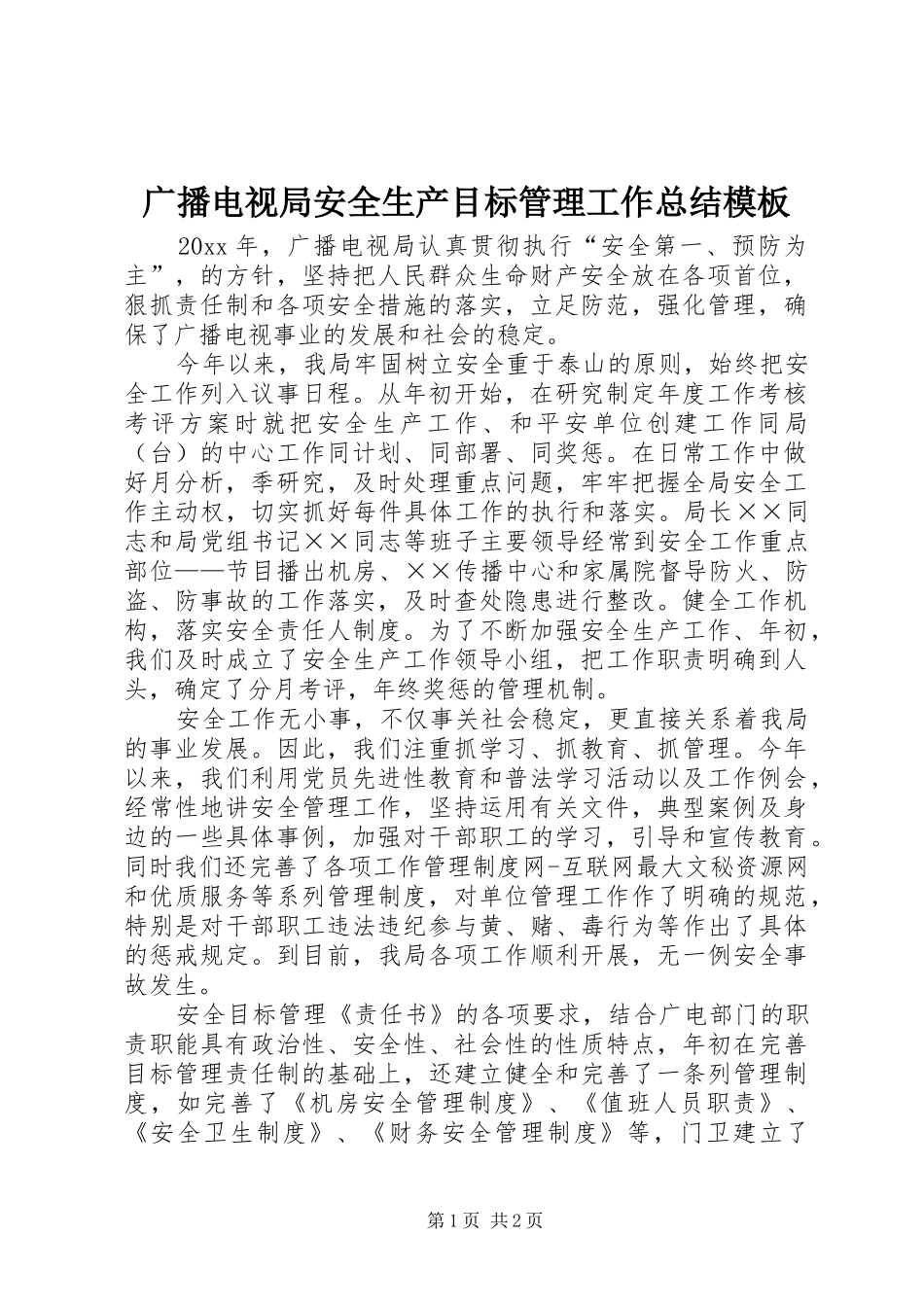 广播电视局安全生产目标管理工作总结模板_第1页