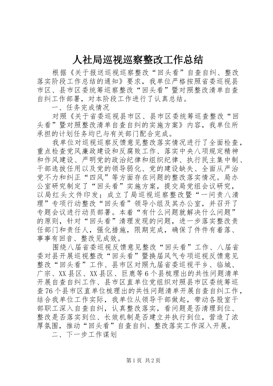 人社局巡视巡察整改工作总结_第1页