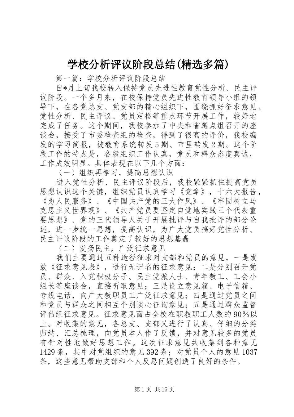 学校分析评议阶段总结(精选多篇)_第1页