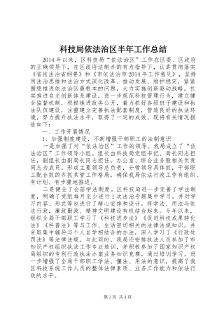 科技局依法治区半年工作总结