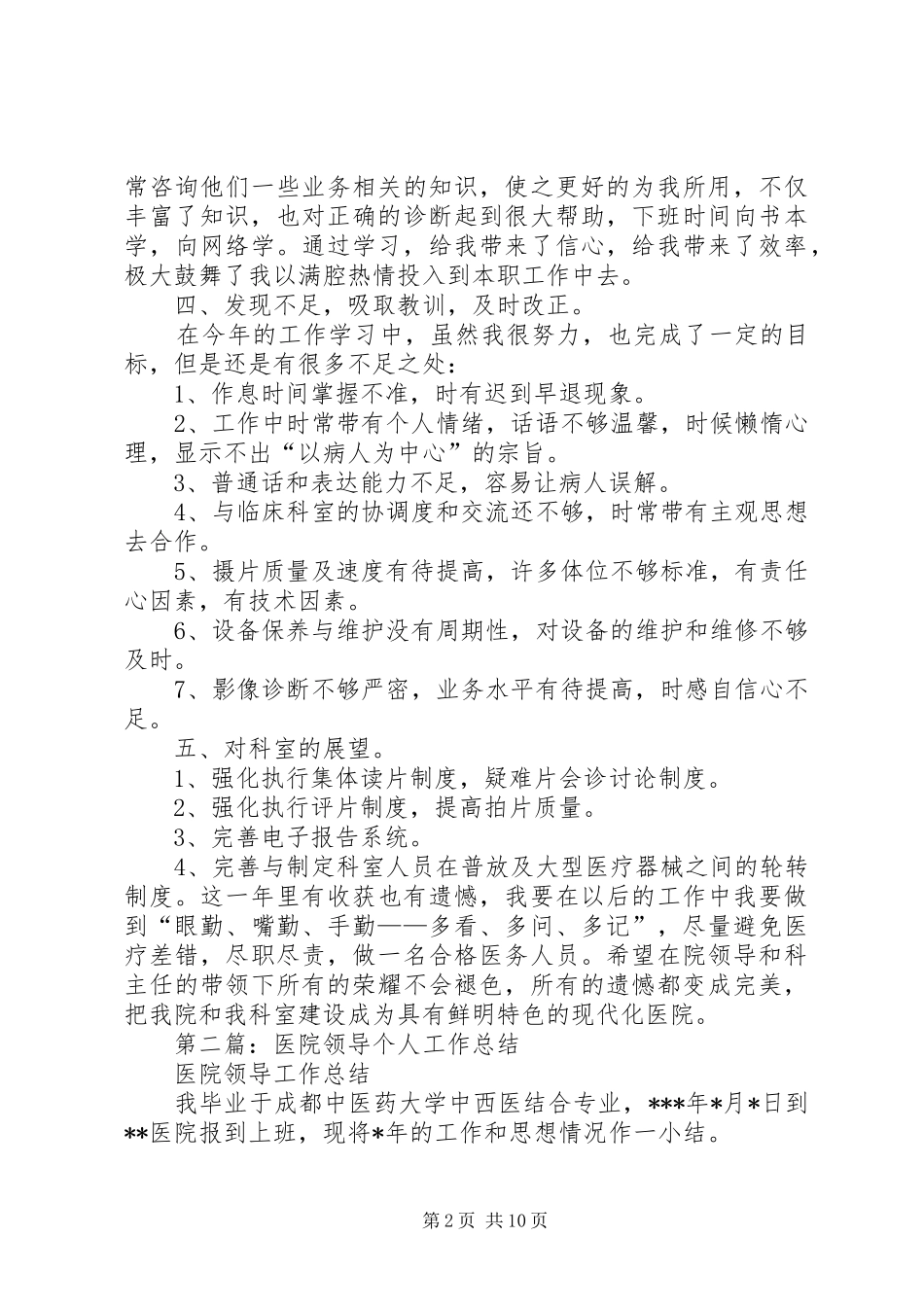 医院领导年度考核个人总结(精选多篇)_第2页