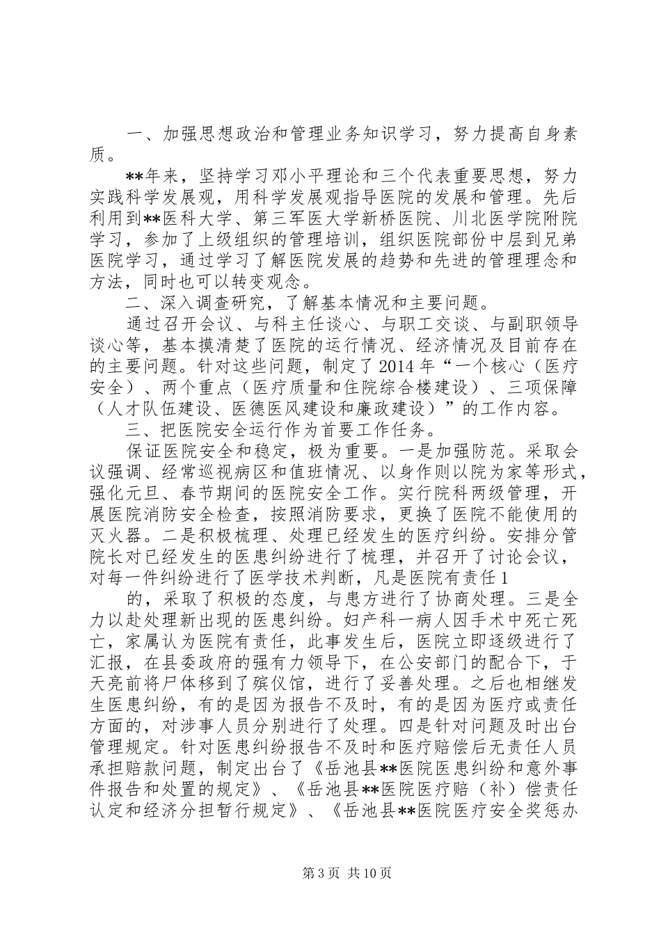 医院领导年度考核个人总结(精选多篇)_第3页