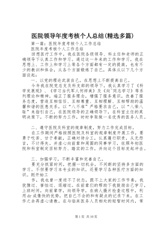 医院领导年度考核个人总结(精选多篇)