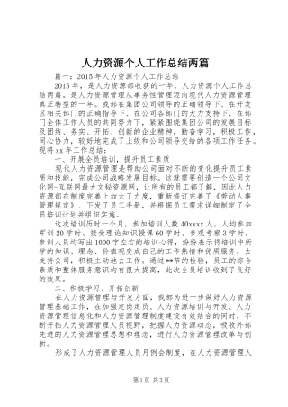 人力资源个人工作总结两篇
