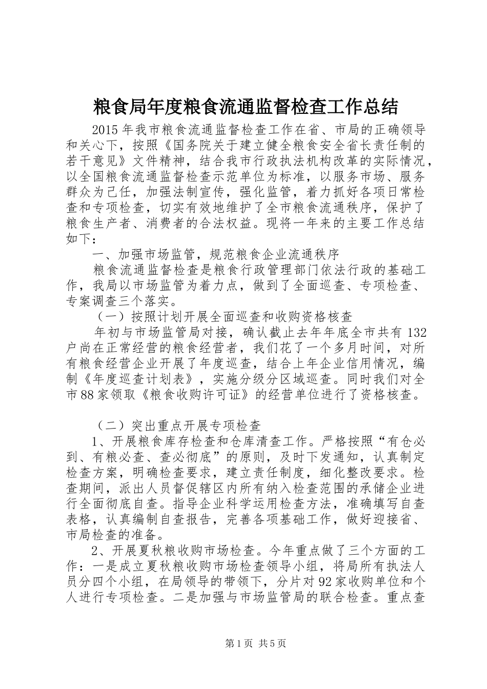 粮食局年度粮食流通监督检查工作总结_第1页