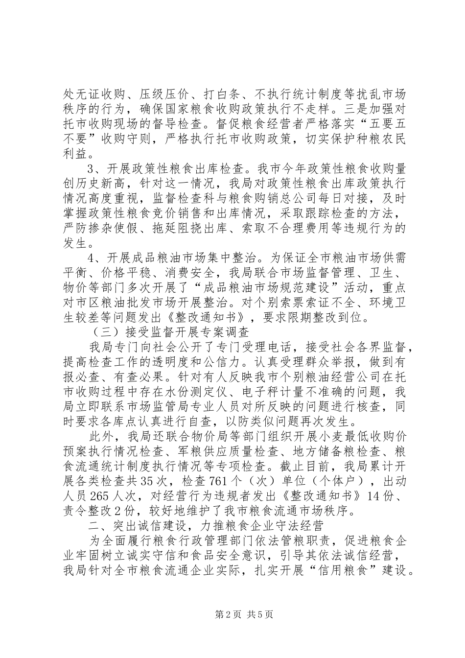 粮食局年度粮食流通监督检查工作总结_第2页