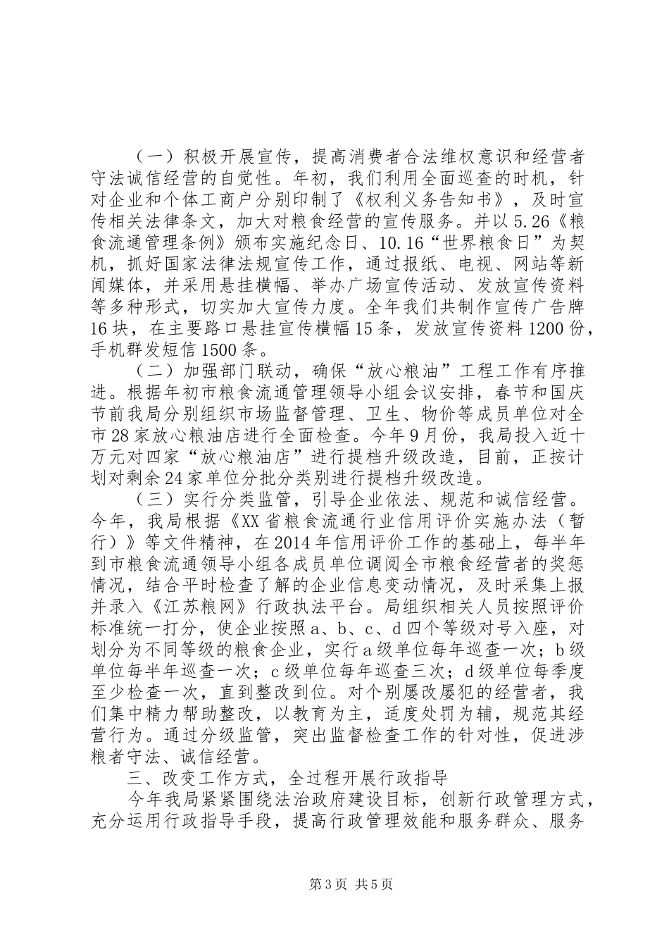 粮食局年度粮食流通监督检查工作总结_第3页