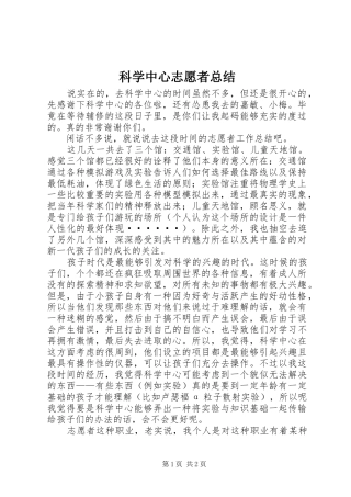 科学中心志愿者总结