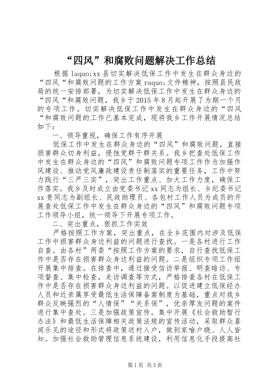 “四风”和腐败问题解决工作总结_第1页