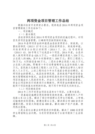 两项资金项目管理工作总结