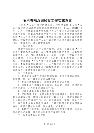 五五普法总结验收工作实施方案