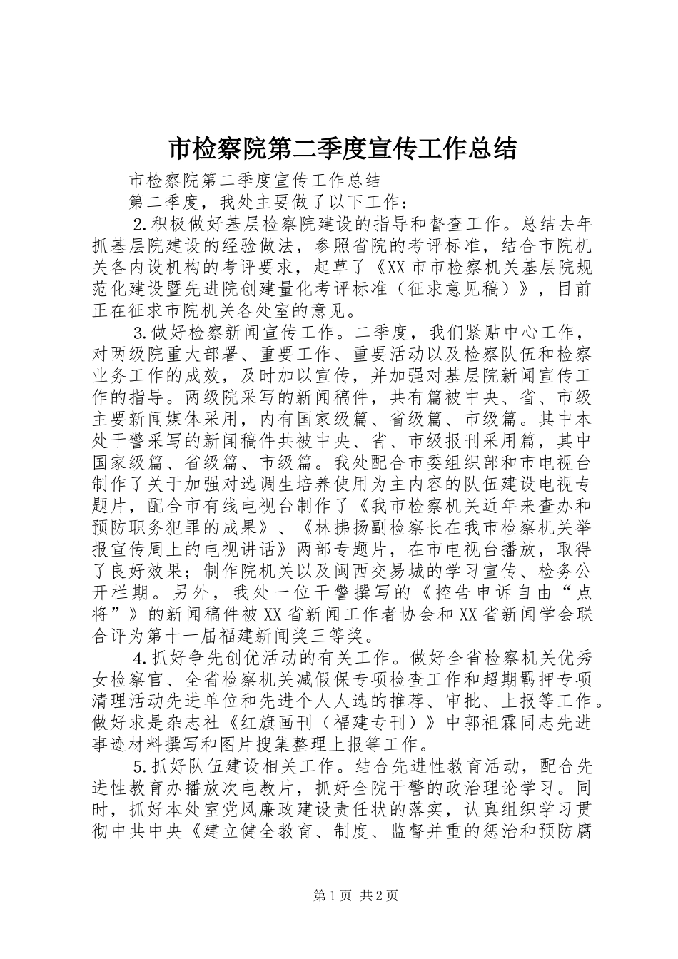 市检察院第二季度宣传工作总结_1_第1页