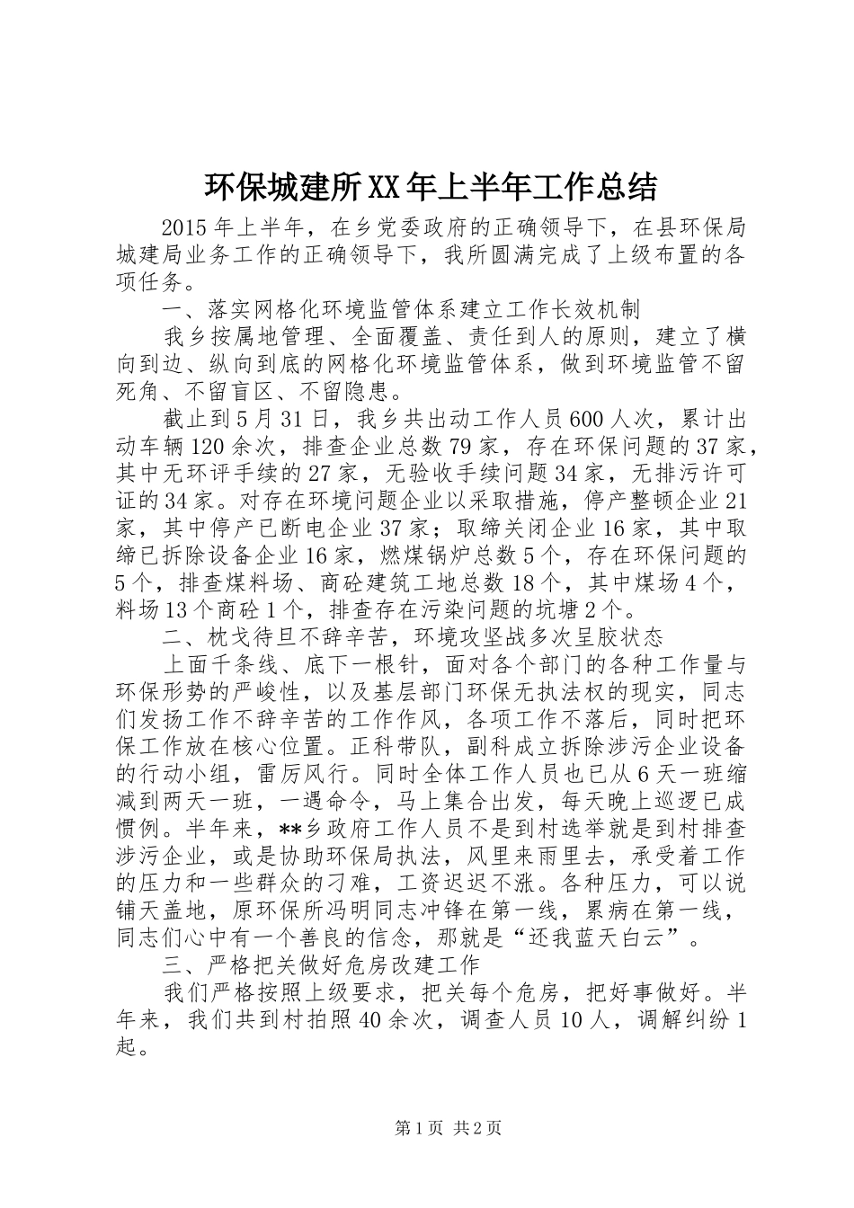环保城建所XX年上半年工作总结_第1页