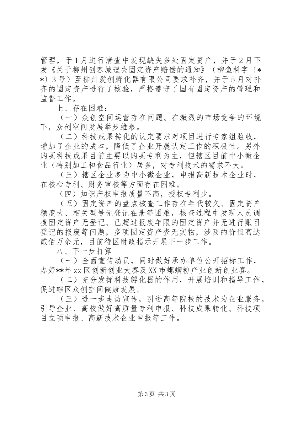 科技局上半年的工作总结范文_第3页