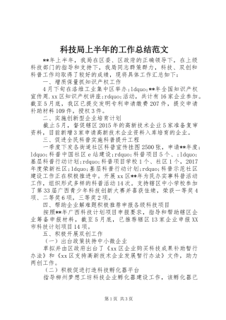 科技局上半年的工作总结范文