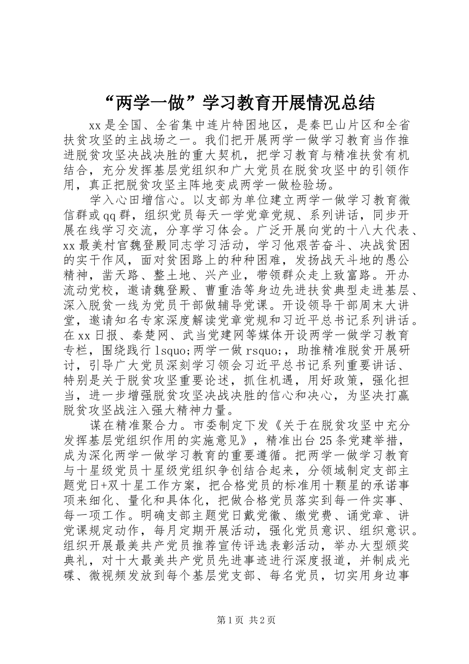 “两学一做”学习教育开展情况总结_第1页