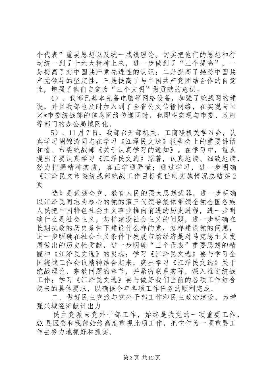 市委统战部统战工作目标责任制实施情况总结_第3页