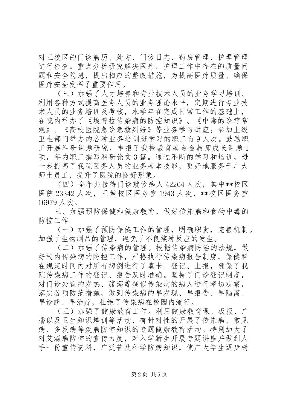 学校医院工作总结_第2页