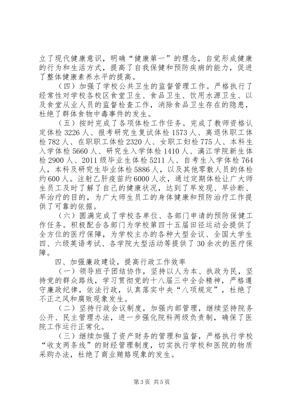 学校医院工作总结_第3页