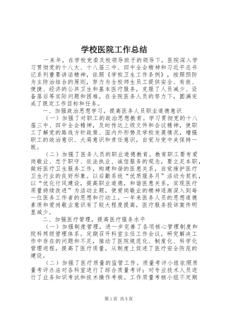 学校医院工作总结