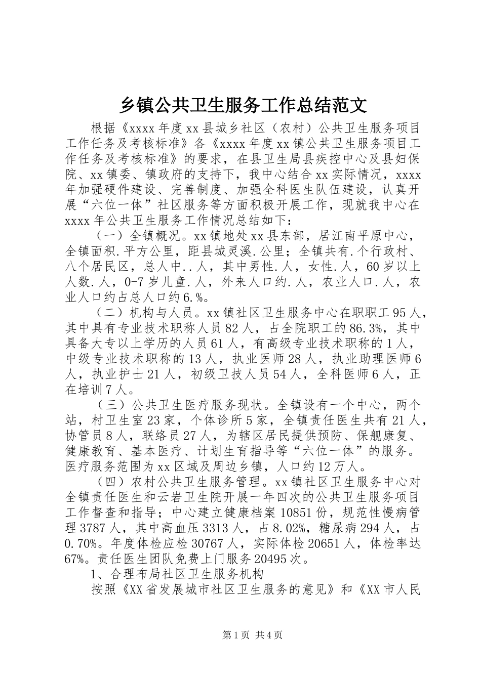 乡镇公共卫生服务工作总结范文_第1页