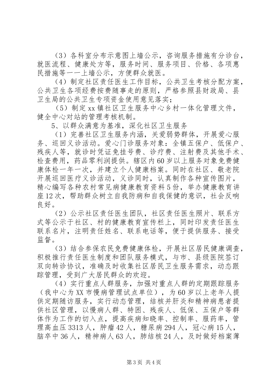 乡镇公共卫生服务工作总结范文_第3页