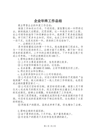 企业年终工作总结_1