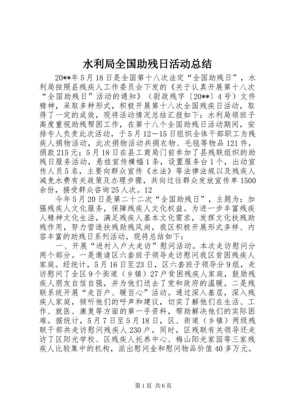 水利局全国助残日活动总结_1_第1页