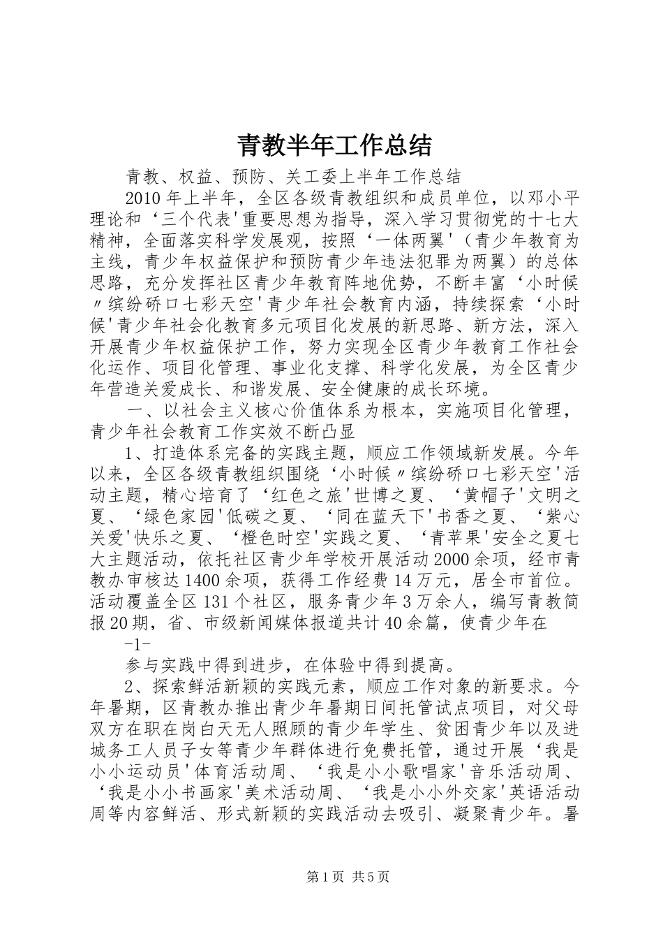 青教半年工作总结_第1页
