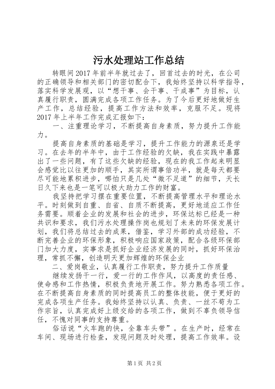 污水处理站工作总结_第1页