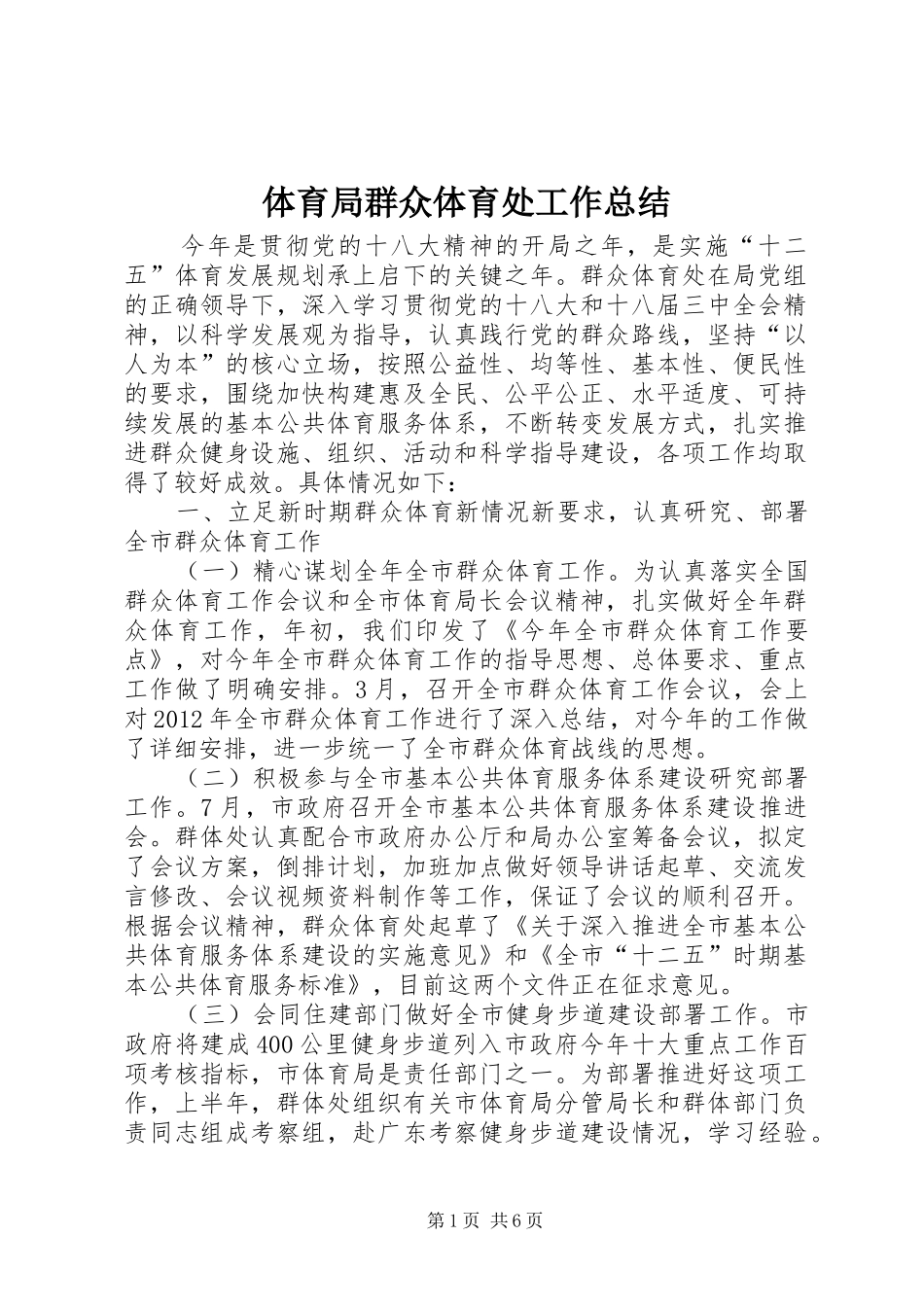 体育局群众体育处工作总结_第1页
