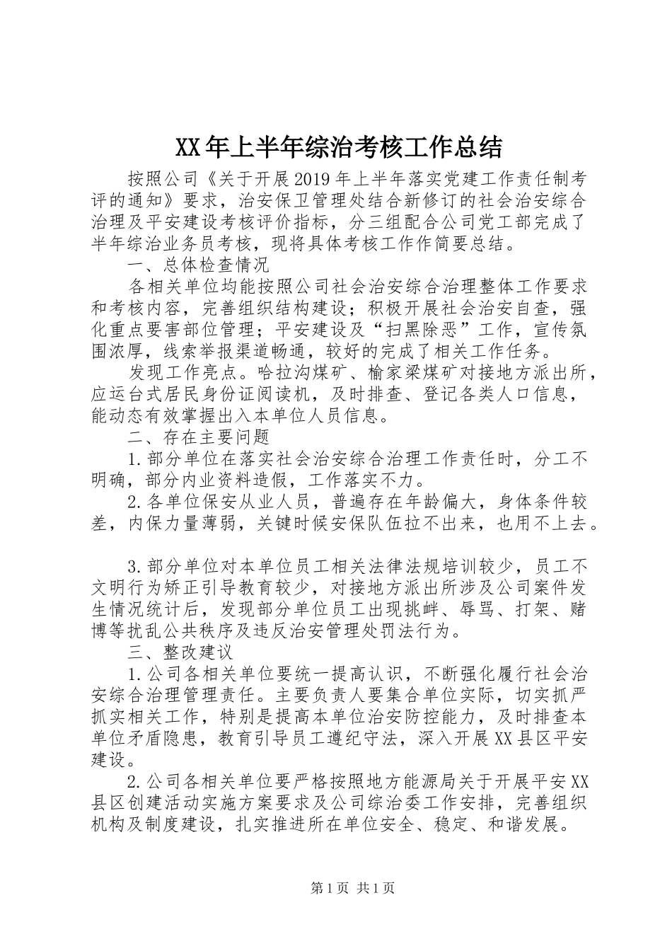 XX年上半年综治考核工作总结_第1页