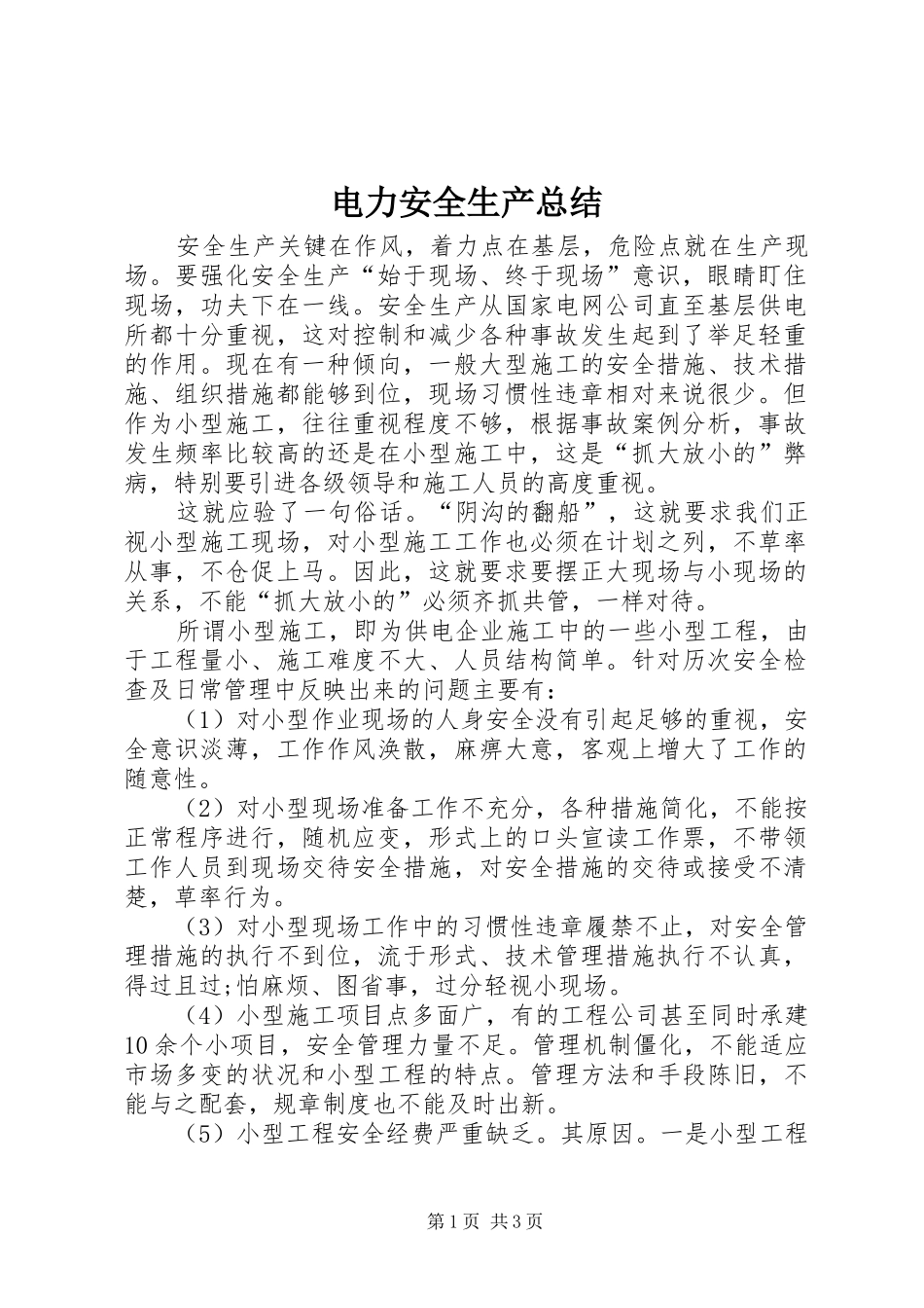 电力安全生产总结_第1页