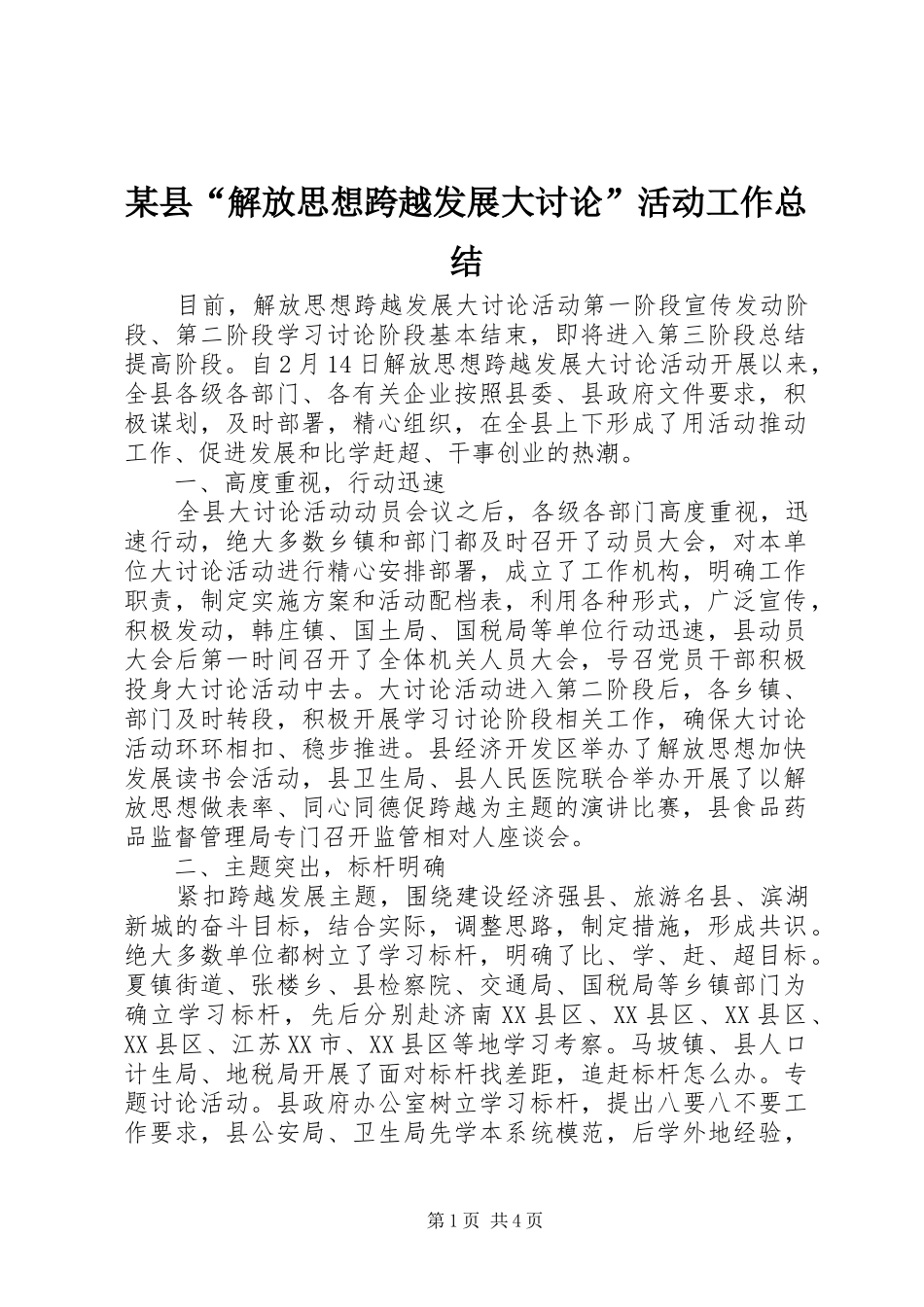 某县“解放思想跨越发展大讨论”活动工作总结_第1页