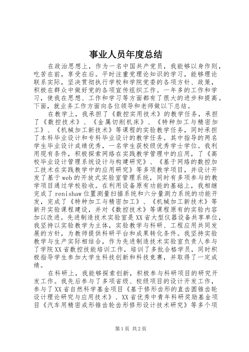 事业人员年度总结_第1页