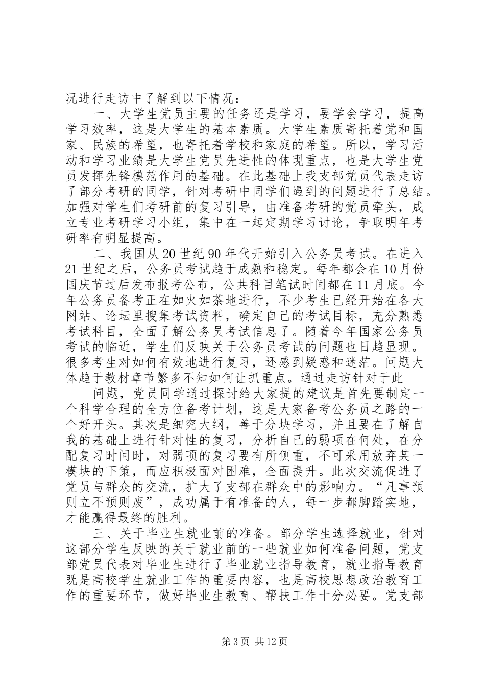 大众传媒系党支部党员干部大走访活动总结_第3页