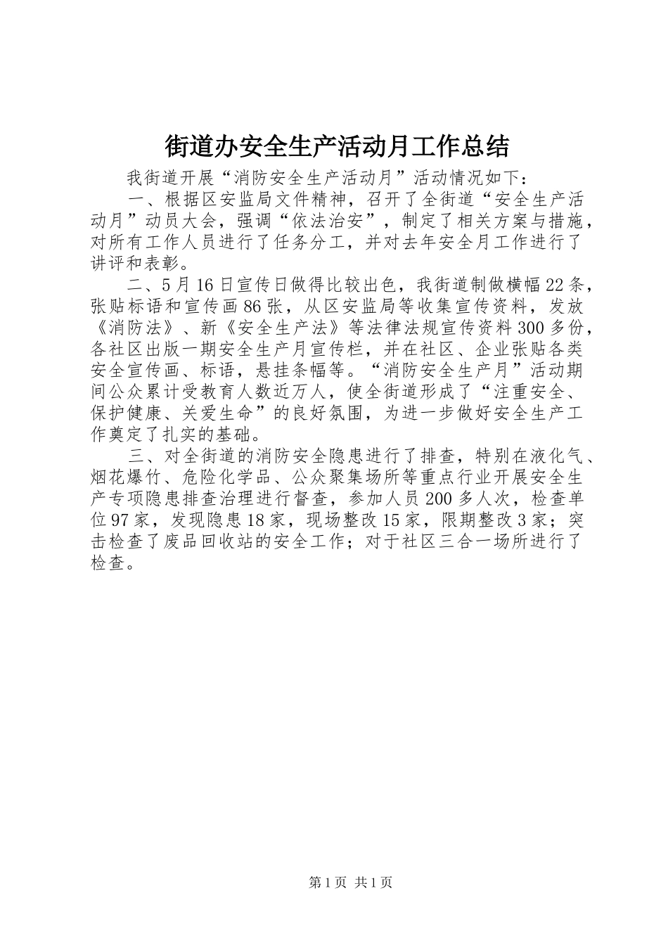 街道办安全生产活动月工作总结_第1页