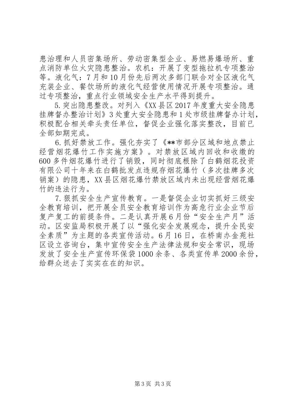 XX县区安监局XX年工作总结_1_第3页