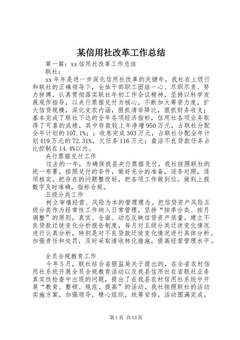 某信用社改革工作总结_第1页