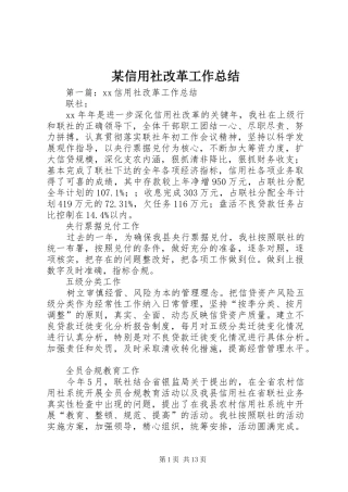 某信用社改革工作总结