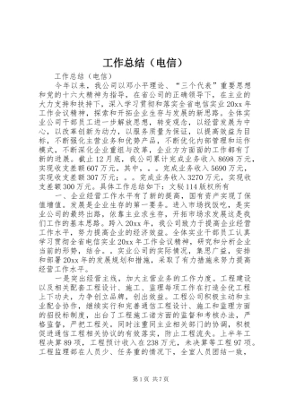 工作总结（电信）_1
