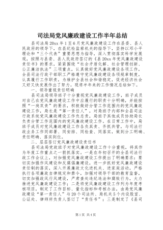 司法局党风廉政建设工作半年总结_1